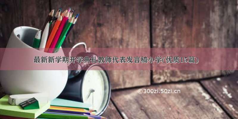 最新新学期开学典礼教师代表发言稿小学(优质15篇)