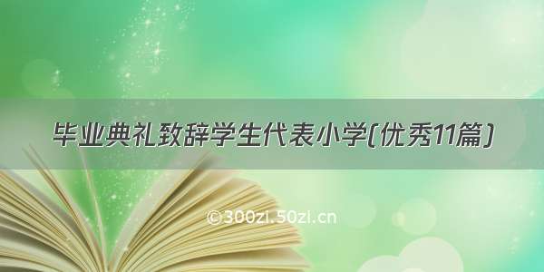 毕业典礼致辞学生代表小学(优秀11篇)