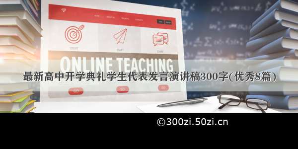 最新高中开学典礼学生代表发言演讲稿300字(优秀8篇)