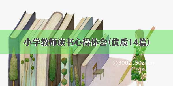 小学教师读书心得体会(优质14篇)