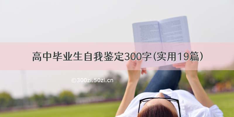 高中毕业生自我鉴定300字(实用19篇)