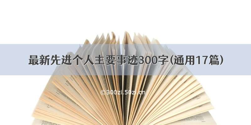 最新先进个人主要事迹300字(通用17篇)