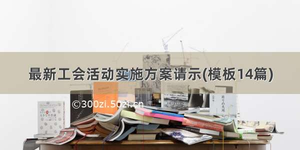 最新工会活动实施方案请示(模板14篇)