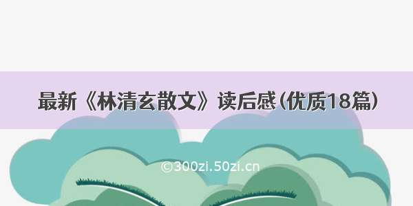 最新《林清玄散文》读后感(优质18篇)