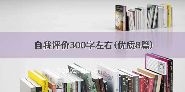 自我评价300字左右(优质8篇)