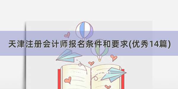 天津注册会计师报名条件和要求(优秀14篇)