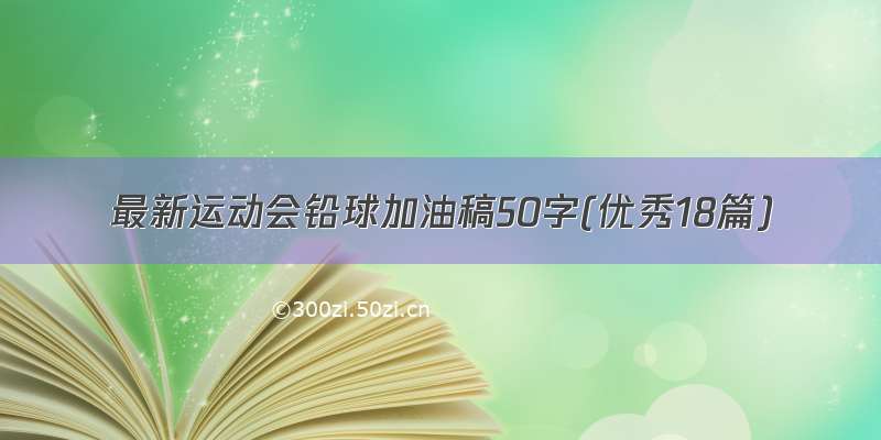 最新运动会铅球加油稿50字(优秀18篇)