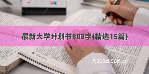 最新大学计划书300字(精选15篇)