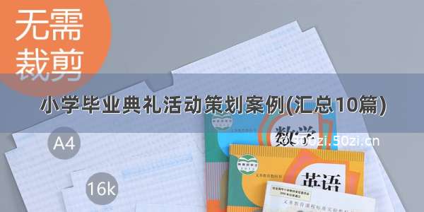 小学毕业典礼活动策划案例(汇总10篇)