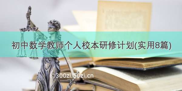 初中数学教师个人校本研修计划(实用8篇)