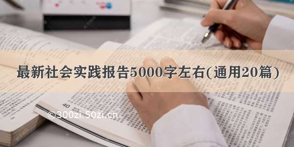 最新社会实践报告5000字左右(通用20篇)