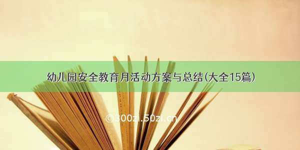 幼儿园安全教育月活动方案与总结(大全15篇)