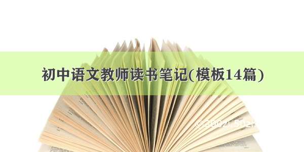 初中语文教师读书笔记(模板14篇)