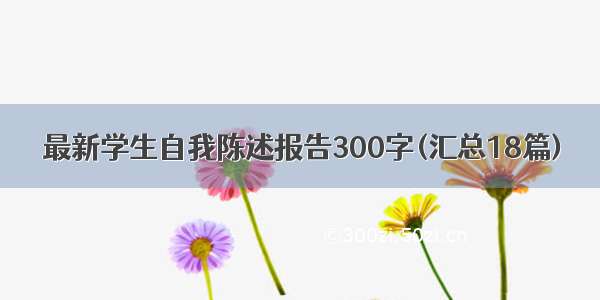 最新学生自我陈述报告300字(汇总18篇)