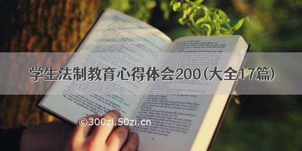 学生法制教育心得体会200(大全17篇)