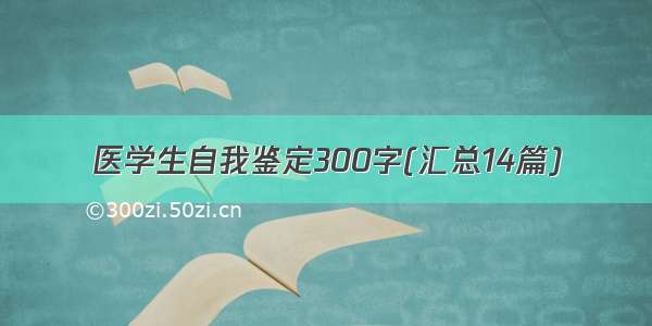 医学生自我鉴定300字(汇总14篇)