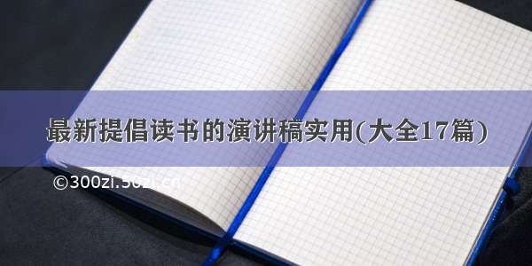 最新提倡读书的演讲稿实用(大全17篇)