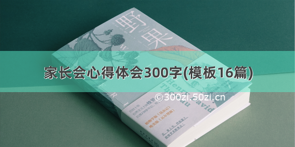 家长会心得体会300字(模板16篇)