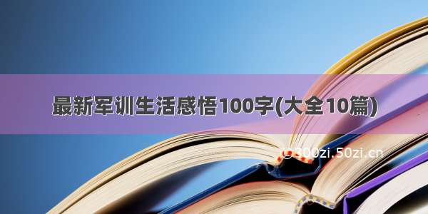 最新军训生活感悟100字(大全10篇)