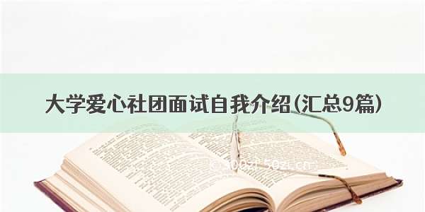 大学爱心社团面试自我介绍(汇总9篇)