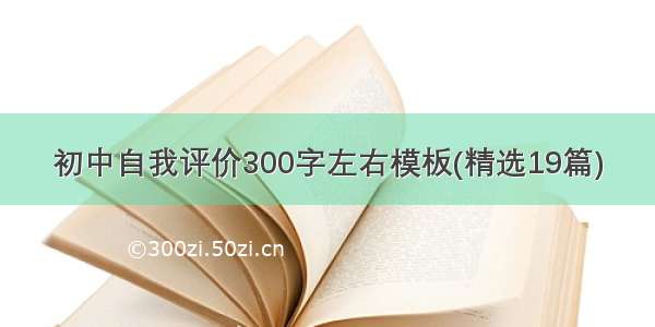 初中自我评价300字左右模板(精选19篇)