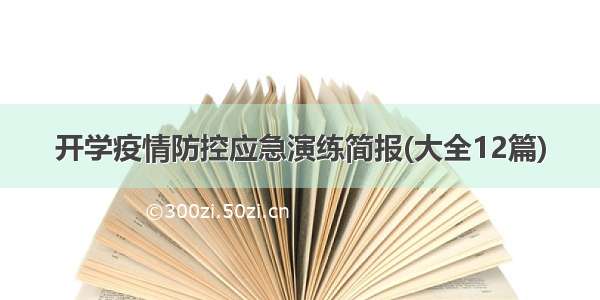 开学疫情防控应急演练简报(大全12篇)