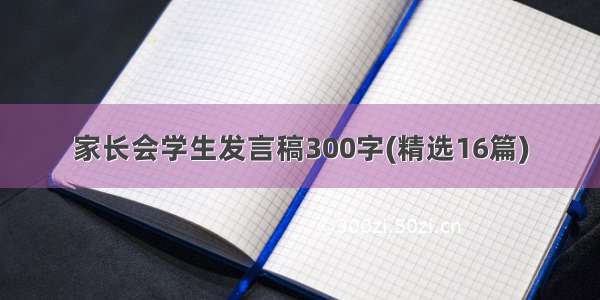 家长会学生发言稿300字(精选16篇)