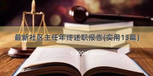 最新社区主任年终述职报告(实用13篇)