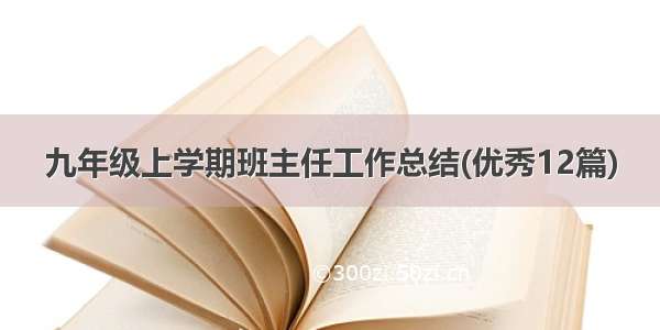 九年级上学期班主任工作总结(优秀12篇)