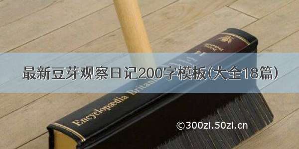 最新豆芽观察日记200字模板(大全18篇)