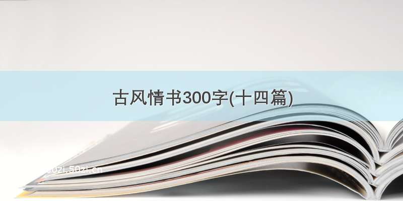 古风情书300字(十四篇)