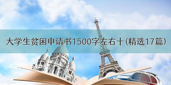 大学生贫困申请书1500字左右十(精选17篇)