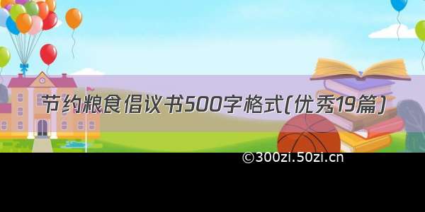 节约粮食倡议书500字格式(优秀19篇)