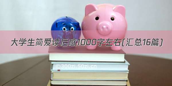 大学生简爱读后感1000字左右(汇总16篇)