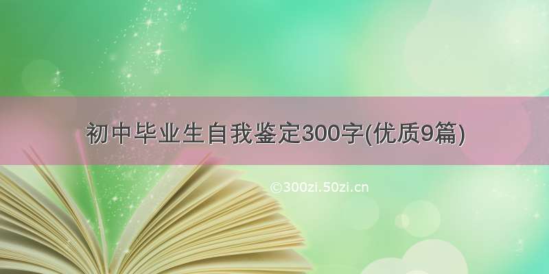 初中毕业生自我鉴定300字(优质9篇)