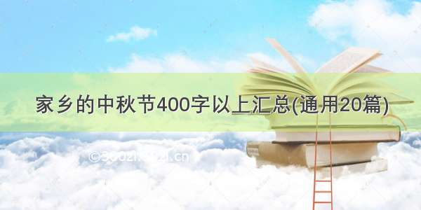 家乡的中秋节400字以上汇总(通用20篇)