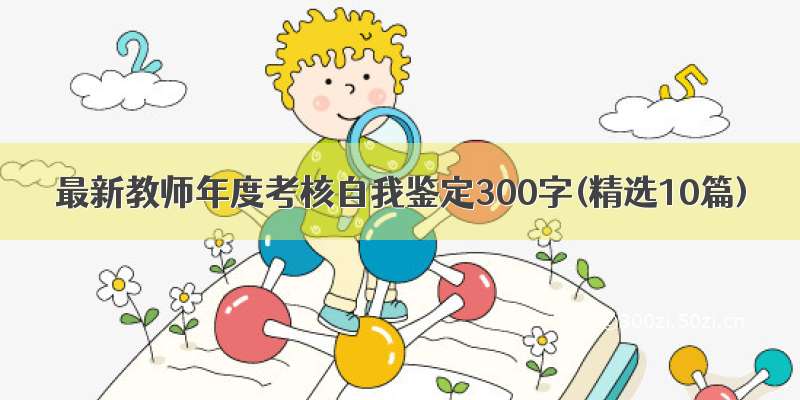 最新教师年度考核自我鉴定300字(精选10篇)