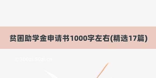 贫困助学金申请书1000字左右(精选17篇)