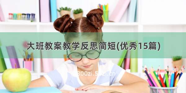 大班教案教学反思简短(优秀15篇)