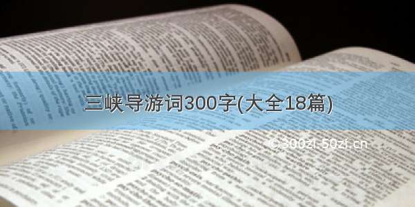 三峡导游词300字(大全18篇)