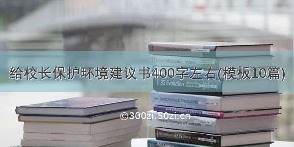 给校长保护环境建议书400字左右(模板10篇)