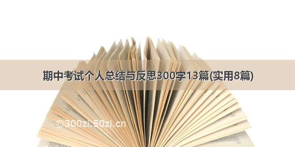 期中考试个人总结与反思300字13篇(实用8篇)