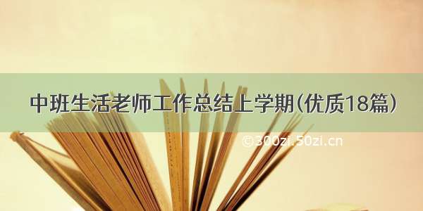 中班生活老师工作总结上学期(优质18篇)