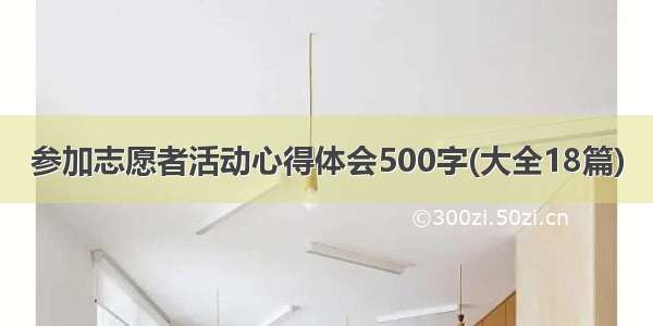 参加志愿者活动心得体会500字(大全18篇)