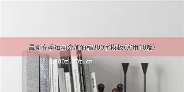 最新春季运动会加油稿300字模板(实用10篇)