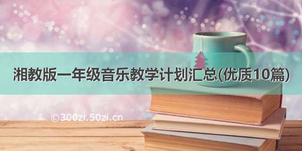 湘教版一年级音乐教学计划汇总(优质10篇)