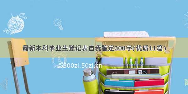 最新本科毕业生登记表自我鉴定500字(优质11篇)