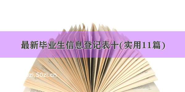 最新毕业生信息登记表十(实用11篇)