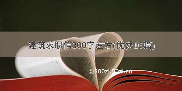 建筑求职信300字左右(优秀16篇)