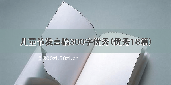 儿童节发言稿300字优秀(优秀18篇)